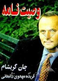 وصیت نامه